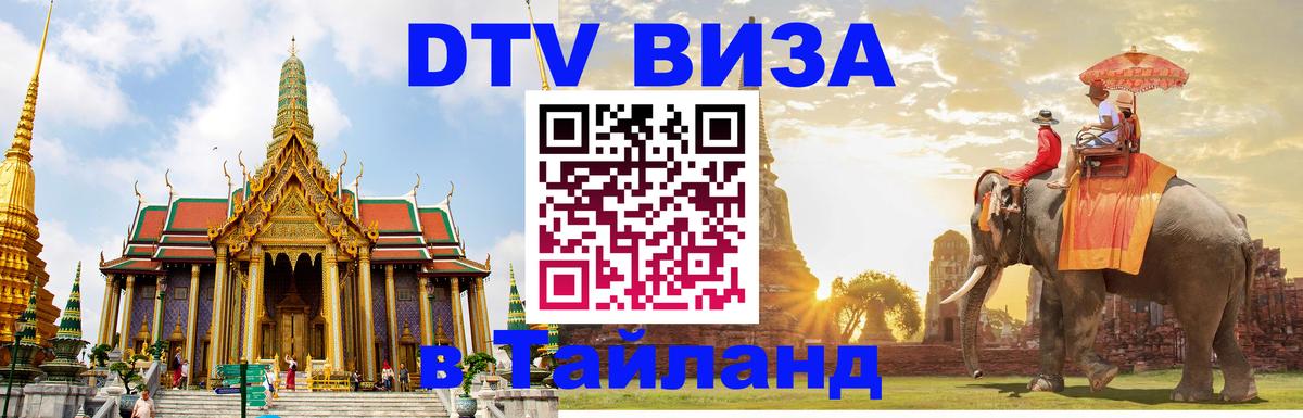 Электронная виза DTV в Тайланд 