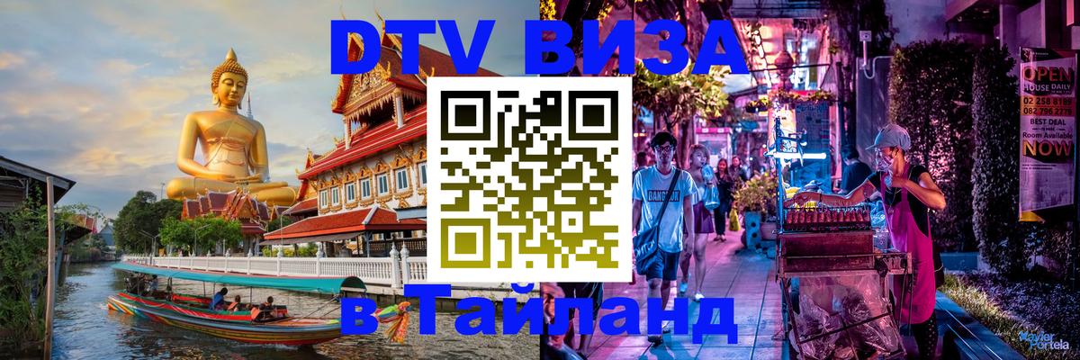 DTV виза Тайланд Багдад 
